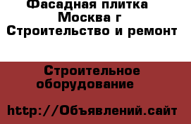 Фасадная плитка - Москва г. Строительство и ремонт » Строительное оборудование   